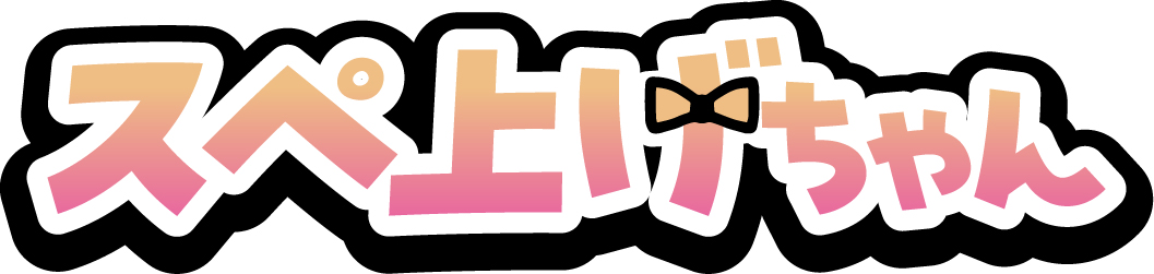 スペ上げちゃん